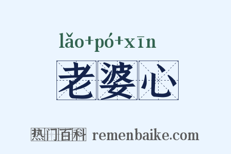 老婆心是什么意思的图片